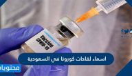 ما هي اسماء لقاحات كورونا في السعودية