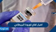 اضرار لقاح كورونا البريطاني