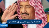 اطلق خادم الحرمين الشريفين رؤية 2030 عام