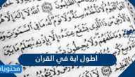 ما هي اطول اية في القران الكريم