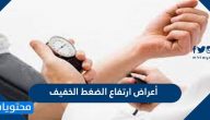 ما هي اعراض ارتفاع الضغط الخفيف
