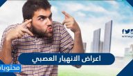 ما هي اعراض الانهيار العصبي وما اسبابه وطرق علاجه