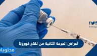 اعراض الجرعة الثانية من لقاح كورونا
