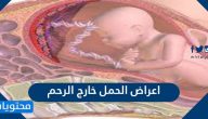 ما هي اعراض الحمل خارج الرحم وما اسبابه وطرق علاجه