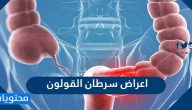 ما هي اعراض سرطان القولون وما اسبابه وطرق علاجه والوقاية من حدوثه