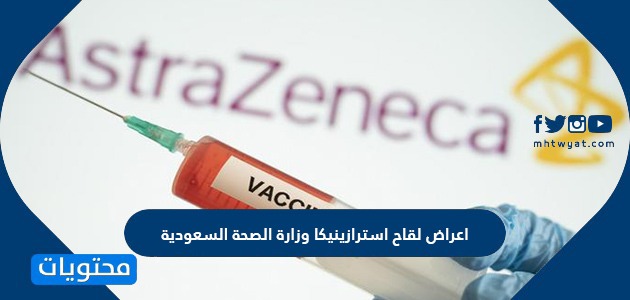 اعراض لقاح استرازينيكا وزارة الصحة السعودية