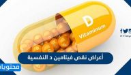أعراض نقص فيتامين د النفسية