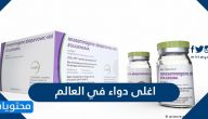 ما هو اغلى دواء في العالم