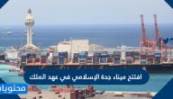افتتح ميناء جدة الإسلامي في عهد الملك
