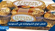 افضل انواع الشوكولاته في السعوديه 2025 بالصور