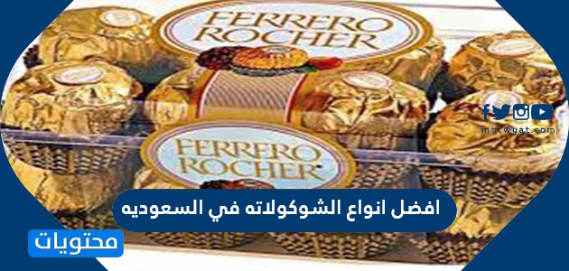 افضل انواع الشوكولاته في السعوديه 2024 بالصور