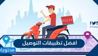 افضل تطبيقات التوصيل في السعودية 2025