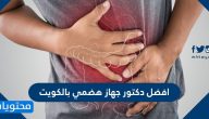 افضل دكتور جهاز هضمي بالكويت 2025