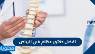 افضل دكتور عظام في الرياض 2025