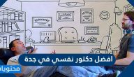 افضل دكتور نفسي في جدة وأبرز المراكز المتخصصة في العلاج النفسي