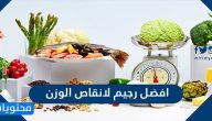 افضل رجيم لانقاص الوزن ونصائح لإنقاص الوزن بطريقة صحية