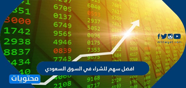 افضل سهم للشراء في السوق السعودي 2022