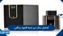 افضل عطر من نخبة العود رجالي ونسائي بالاسعار والصور