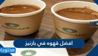 افضل قهوه في بارنيز ودليل أجود أنواع القهوة في بارن كافيه