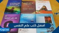 افضل كتب علم النفس