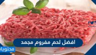 افضل لحم مفروم مجمد في السعودية