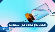 ما هو افضل لقاح كورونا في السعودية