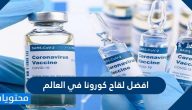 ما هو افضل لقاح كورونا في العالم وهل اللقاحات امنة