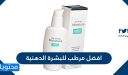 افضل مرطب للبشرة الدهنية وخطوات العناية بالبشرة الدهنية