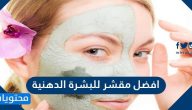 افضل مقشر للبشرة الدهنية