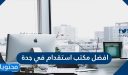 أفضل 30 مكتب استقدام في جدة من مختلف الجنسيات 2025