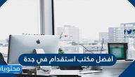 أفضل 30 مكتب استقدام في جدة من مختلف الجنسيات 2025