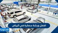 افضل ورشة سمكرة في الرياض 2025