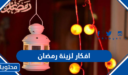 افكار لزينة رمضان في البيت 2026