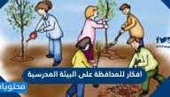 افكار للمحافظة على البيئة المدرسية