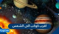 ما هو اقرب كوكب الى الشمس