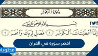 ما هي اقصر سورة في القران الكريم