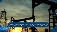 اكبر حقول النفط على اليابسة مساحة وانتاجا في العالم