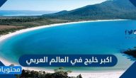 ما اكبر خليج في العالم العربي