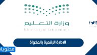 موقع وطرق التواصل مع الادارة الرقمية بالمخواة