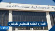 موقع وطرق التواصل مع الادارة العامة للتعليم بالرياض وطريقة التسجيل بالتفصيل