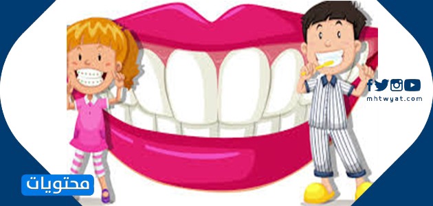 رسومات كرتونية عن صحة الفم والاسنان