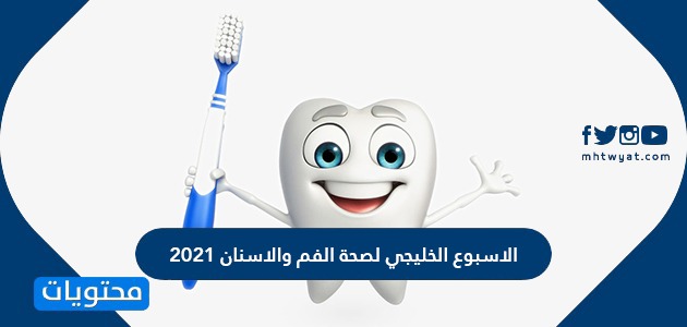 الاسبوع الخليجي لصحة الفم والاسنان 2021