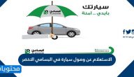 الاستعلام عن وصول سيارة في البسامي الاخضر الدولية