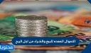 الاموال المعده للبيع والشراء من اجل الربح