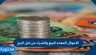 الاموال المعده للبيع والشراء من اجل الربح