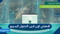 الاهلي اون لاين الدخول السريع وأهم الخدمات المقدمة من البنك