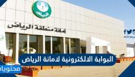 البوابة الالكترونية لامانة الرياض وأهم خدماتها