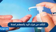 التاكد من فرك اليدين بالمعقم لمدة