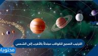 الترتيب الصحيح للكواكب مبتدئاً بالأقرب إلى الشمس