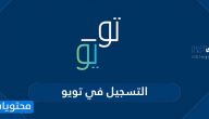 طريقة تسجيل في تويو والشروط المطلوبة